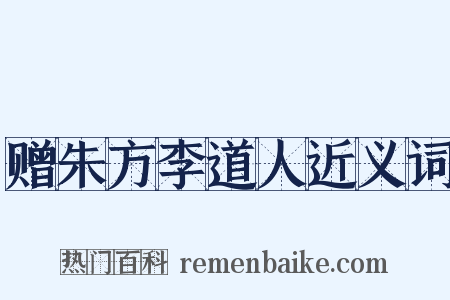 赠朱方李道人近义词是什么意思的图片